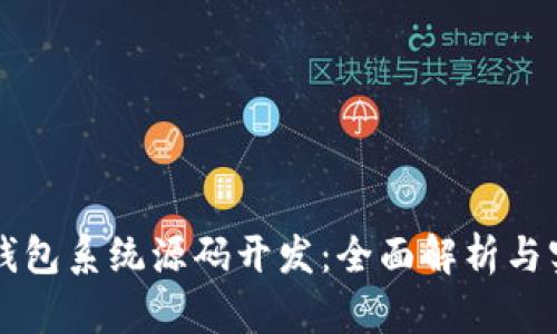 区块链钱包系统源码开发：全面解析与实用指南