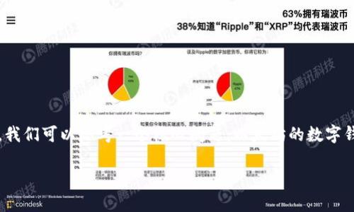 在很多人眼中，以太坊的数字钱包是流通的主要工具，但在深入探讨这个话题之前，我们可以思考一个核心问题：以太坊的数字钱包是唯一的吗？在本文章中，我们将全面分析这一问题，并提供相关的信息和见解。

以太坊钱包：唯一性及多样性探析