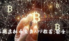 2023年中国正规虚拟币交易APP推荐：安全、便捷、