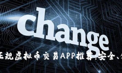 2023年中国正规虚拟币交易APP推荐：安全、便捷、值得信赖