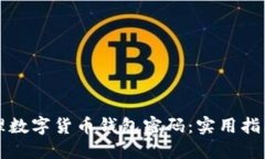 如何安全管理数字货币钱包密码：实用指南与最