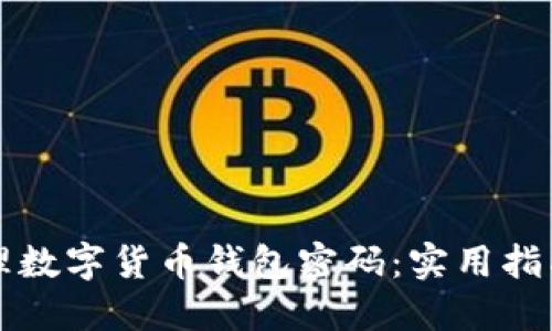 如何安全管理数字货币钱包密码：实用指南与最佳实践