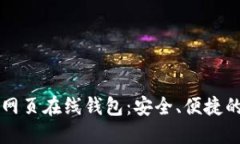 易于使用的以太坊网页在线钱包：安全、便捷的