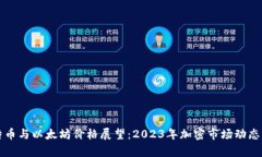 比特币与以太坊价格展望：2023年加密市场动态解