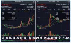 TRX币钱包注册教程：轻松打造你的数字资产安全