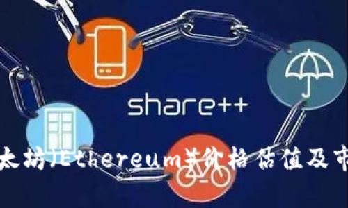 今日以太坊（Ethereum）价格估值及市场分析