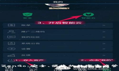 加密钱包ZenGo：安全、便捷的数字资产管理新选择