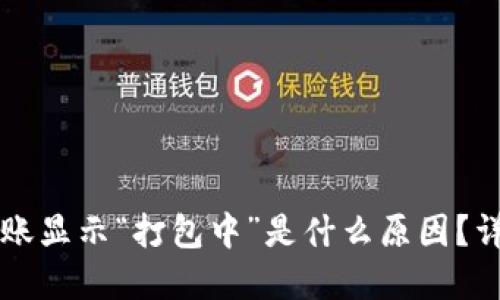 以太坊钱包转账显示“打包中”是什么原因？详解及解决方案