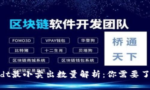 : Tokenimusdt最小卖出数量解析：你需要了解的关键要素