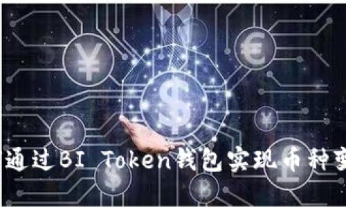 如何通过BI Token钱包实现币种变现？