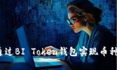 如何通过BI Token钱包实现币种变现？