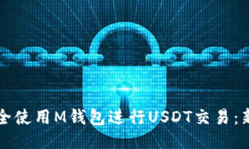 如何安全使用M钱包进行USDT交易：新手指南