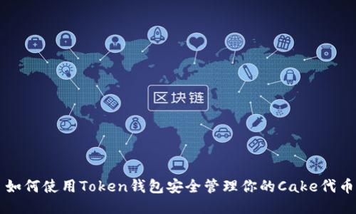 如何使用Token钱包安全管理你的Cake代币