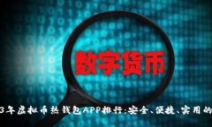 2023年虚拟币热钱包APP排行：安全、便捷、实用的