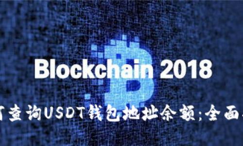 如何查询USDT钱包地址余额：全面指南