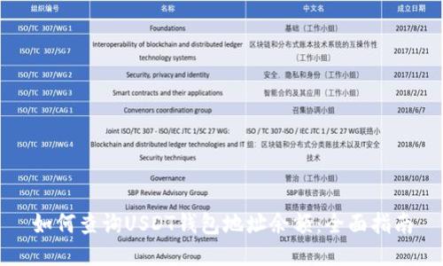 如何查询USDT钱包地址余额：全面指南