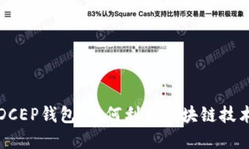 央行数字货币DCEP钱包：如何利用区块链技术推动金融创新