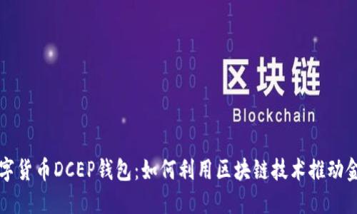 央行数字货币DCEP钱包：如何利用区块链技术推动金融创新