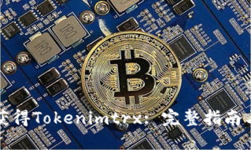 如何获得Tokenimtrx: 完整指南与技巧