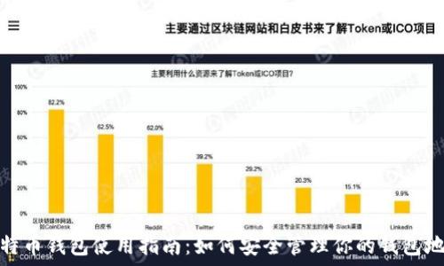   
比特币钱包使用指南：如何安全管理你的钱包地址