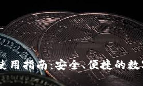 欧易USDT钱包使用指南：安全、便捷的数字货币储存方案