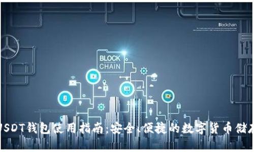 欧易USDT钱包使用指南：安全、便捷的数字货币储存方案