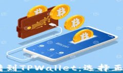 如何将USDT转到TPWallet：选择正确的通道指南