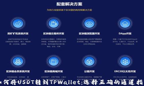 
如何将USDT转到TPWallet：选择正确的通道指南