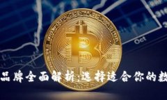 区块链钱包公司品牌全面解析：选择适合你的数