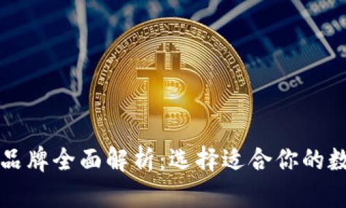 区块链钱包公司品牌全面解析：选择适合你的数字资产保管方案