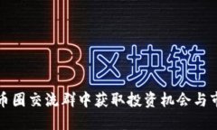 如何从币圈交流群中获取投资机会与市场资讯