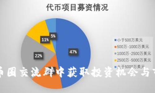 如何从币圈交流群中获取投资机会与市场资讯