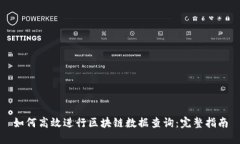 如何高效进行区块链数据查询：完整指南