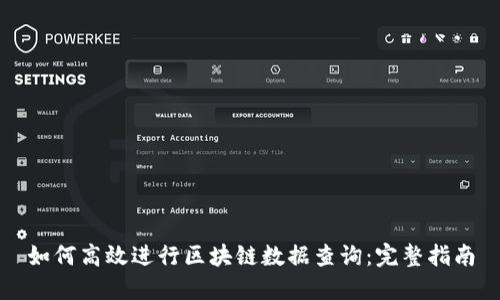 如何高效进行区块链数据查询：完整指南