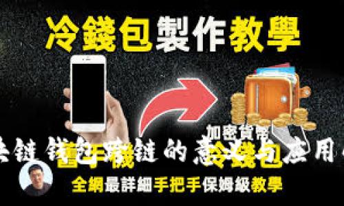 区块链钱包跨链的意义与应用解析