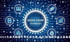 2023年国内数字币钱包排行榜：安全性、使用体验
