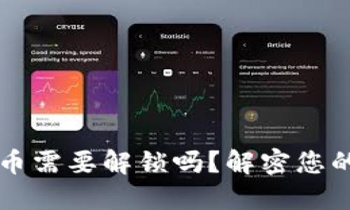 以太坊钱包转币需要解锁吗？解密您的数字资产管理