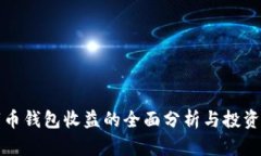 数字币钱包收益的全面分析与投资指南