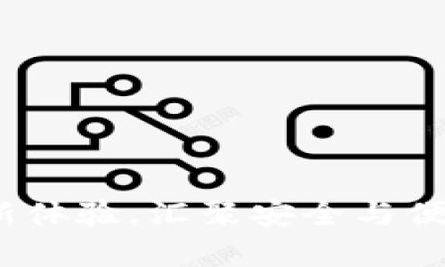 兔子钱包：开启区块链新体验，汇聚安全与便利的数字资产管理利器