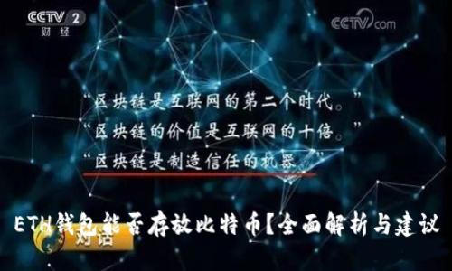 ETH钱包能否存放比特币？全面解析与建议