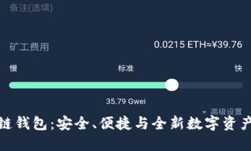 必虎区块链钱包：安全、便捷与全新数字资产管理体验