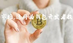   区块链钱包的发展史：从诞生到未来趋势 /  g