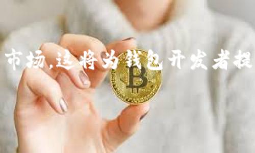   区块链钱包的发展史：从诞生到未来趋势 / 
 guanjianci 区块链, 钱包, 加密货币, 技术发展 /guanjianci 

### 内容主体大纲

1. 引言
   - 区块链技术概述
   - 钱包在区块链中的重要性

2. 区块链钱包的起源
   - 初期钱包的定义和功能
   - 比特币的推出及其钱包的诞生

3. 区块链钱包的发展历程
   - 第一个比特币钱包的出现
   - 随着以太坊和其他币种的出现，钱包的发展
   - 隐私币和多币种钱包的兴起

4. 区块链钱包的分类
   - 热钱包与冷钱包的区别
   - 软件钱包与硬件钱包
   - 金融机构与个人用户使用的区别

5. 当前区块链钱包的技术趋势
   - 增强安全性的新技术
   - 用户体验的改进：接口及功能的多样化
   - 跨链技术的引入和多链钱包的发展

6. 区块链钱包的未来发展方向
   - 去中心化钱包的崛起
   - 手机钱包和移动支付的趋势
   - 国家数字货币对钱包市场的影响

7. 结论
   - 钱包的重要性与挑战
   - 对于未来的展望

### 内容详细撰写

#### 1. 引言

区块链技术是一种分布式账本技术，它以去中心化、透明性和不可篡改为核心特点，被广泛应用于金融、物流、医疗等多个领域。而在区块链生态系统中，区块链钱包则扮演着至关重要的角色。钱包不仅是用户存储和管理加密货币的工具，更是连接用户与区块链网络的桥梁。

#### 2. 区块链钱包的起源

区块链钱包的起源可以追溯到比特币的诞生。比特币于2009年被中本聪推出，而第一个比特币钱包——Bitcoin Core也随之面市。这个钱包最初是作为比特币的官方钱包，用户可以借助它进行交易、保存和管理比特币。

#### 3. 区块链钱包的发展历程

随着时间的发展，区块链钱包逐渐从简单的比特币管理工具演变为支持多种加密货币的综合性钱包。早期，仅有比特币不同版本钱包的出现，而随着以太坊的发布，更多种类的钱包也随之问世，如MyEtherWallet等。此外，隐私币如门罗币和Zcash的流行，促使钱包开发者不断安全性和隐私保护功能。

#### 4. 区块链钱包的分类

区块链钱包的分类多样，可以根据不同标准进行区分。根据存储方式的不同，区块链钱包可分为热钱包和冷钱包。热钱包连接互联网，可随时交易，而冷钱包则是离线存储，有助于增强安全性。此外，软件钱包和硬件钱包的出现，使得用户可以根据个人需求选择不同的存储方案。

#### 5. 当前区块链钱包的技术趋势

在技术方面，当前区块链钱包的发展趋势呈现出多样化。首先，安全性方面，钱包开发者开始引入多重签名、交易确认等技术，以降低被黑客攻击的风险。其次，用户体验上，新的钱包界面设计和功能的增添，提高了用户操作的便捷性。此外，跨链技术的逐步引入，使得不同链之间的资产能够自由转移，推动了多链钱包的发展。

#### 6. 区块链钱包的未来发展方向

展望未来，去中心化钱包的崛起将成为区块链钱包的主要趋势之一。这些钱包不依赖中心化的服务商，保证用户对自身资产的完全控制。此外，随着移动支付的普及，手机钱包也将成为主要的交易方式。国家数字货币的推出，将进一步推动钱包市场的发展，传统金融机构与加密货币市场的融合也将成为新的常态。

#### 7. 结论

区块链钱包作为区块链生态系统的重要组成部分，其重要性不言而喻。面对快速发展的技术，钱包面临着越来越多的挑战。但是，随着技术的不断进步和用户需求的多样化，区块链钱包的未来将充满机遇与希望。

### 相关问题

#### 问题1：什么是区块链钱包的基本功能？

什么是区块链钱包的基本功能？
区块链钱包的基本功能包括存储、发送和接收加密货币。区块链钱包通过产生私钥和公钥对用户进行身份识别。用户通过公钥生成地址，接收加密货币，而通过私钥来控制这些资产的转移。钱包还需提供交易的历史记录，使用户对资产的流动有清晰的了解。另外，钱包通常会显示当前资产的市值，帮助用户更好地管理投资组合。

#### 问题2：区块链钱包的安全性如何保障？

区块链钱包的安全性如何保障？
保障区块链钱包安全性的手段有多方面. 首先，用户必须妥善保管私钥，不得泄露。其次，采用多重签名技术，将钱包的使用权分配给多个参与方，通过投票的方式进行交易。此外，冷钱包是一种比热钱包更加安全的存储方式，因为它与互联网隔离，降低了黑客攻击的风险。另外，定期更新钱包软件也是一种有效的安全措施，因为新版本通常会修复已知的安全漏洞。

#### 问题3：区块链钱包的用户体验如何？

区块链钱包的用户体验如何？
区块链钱包的用户体验主要从界面和功能两个方面入手。首先，简化操作流程，采用更直观的界面，减少用户的学习成本。其次，增加多语言支持，使不同国家的用户能够方便使用。此外，提供全面的帮助文档和客服支持也是提升用户体验的重要因素。进一步来说，钱包功能的合理布局与设计，应符合用户的使用习惯，从而提高用户的满意度。

#### 问题4：跨链技术具体是如何工作的？

跨链技术具体是如何工作的？
跨链技术使得不同区块链之间能够进行数据和资产的互操作。它的实现通常通过中介链或原子交换技术来完成。中介链是一个独立于两个原链的第三方链，通过它可以实现资产的锁定与解锁。通过特定的协议，用户可以在不同链间安全的进行资产转移。而原子交换则是指在两个不同区块链上进行对等交易，确保交易的安全性。在这种机制下，交易要么完全成功，要么完全失败，有效避免了中途交易的风险。

#### 问题5：去中心化钱包相比传统钱包的优势是什么？

去中心化钱包相比传统钱包的优势是什么？
去中心化钱包最大的优势在于用户对资金的完全控制。在去中心化钱包里，用户的私钥只存在于个人设备上，无法被第三方访问。而传统的钱包服务商拥有用户的资产管理权，这可能引发安全和隐私问题。同时，去中心化钱包降低了单点故障的风险，一旦服务商出现问题，用户的资产仍然安全。再者，去中心化钱包不需要用户依赖中心化的服务商进行交易，保证了交易过程的匿名性和隐私性。

#### 问题6：未来区块链钱包的发展方向有哪些？

未来区块链钱包的发展方向有哪些？
未来区块链钱包的发展方向主要集中在以下几个方面：第一，去中心化钱包将成为主流，用户将越来越倾向于掌握对自己资产的独立控制。第二，安全性和隐私保护将继续成为技术研发的重点，钱包将通过多重签名、隐私保护协议等技术提升安全性。第三，移动支付的普及将使手机钱包得到更大市场，用户可以随时随地进行交易。最后，随着国家数字货币的推出，钱包服务将也会出现新的需求与风口。

#### 问题7：国家数字货币对区块链钱包市场的影响如何？

国家数字货币对区块链钱包市场的影响如何？
国家数字货币的推出将对区块链钱包市场产生深远影响。首先，政府发行的数字货币将使得用户对加密货币的接受度提高，促进数字货币的使用。同时，国家数字货币往往会结合传统金融系统，形成一个更规范的市场，这将为钱包开发者提供新的机遇。其次，数字货币的标准化可能会推动用户选择越来越多的融合钱包，以支持不同类型的数字资产交易。然而，这也可能带来与监管相关的挑战，钱包服务提供商需要平衡合规与用户需求之间的关系。 

以上为区块链钱包发展史的研究及相关讨论问题概述。
