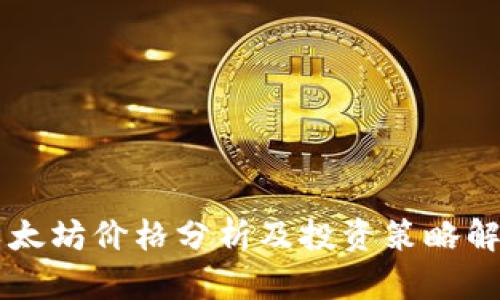 以太坊价格分析及投资策略解析