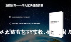 如何获取以太坊钱包DY空投，全面解析与实用策略