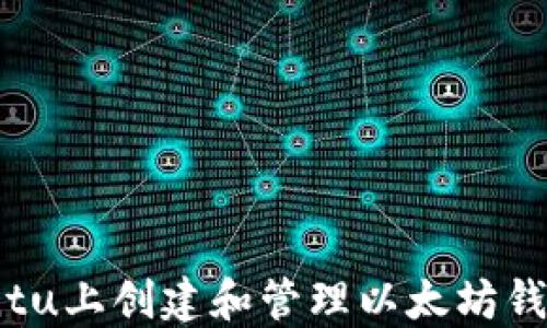 
如何在Ubuntu上创建和管理以太坊钱包：完整指南