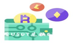 如何在钱包中用USDT兑换ETH：简单易懂的指南