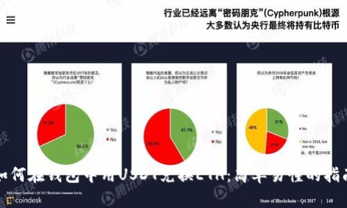 如何在钱包中用USDT兑换ETH：简单易懂的指南