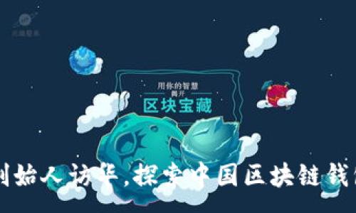 :
以太坊创始人访华，探索中国区块链钱包的未来