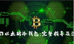 如何制作以太坊冷钱包：完整指导及注意事项